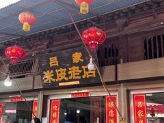 -吕家米皮