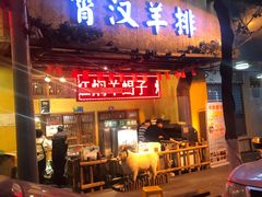 -霄汉羊排(万松园一店)