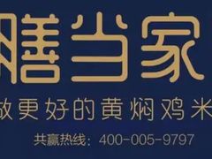 -膳当家黄焖鸡米饭(万科棉花广场店)