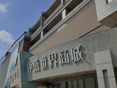 -仲盛世界商城