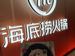 -海底捞火锅(中商百货夜宵主题店)