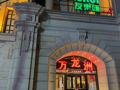 -万龙洲海鲜(大兴绿地缤纷城店)