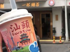 欣欣乌龙-一杯潮茶·专注潮汕茶饮(朝阳庄店)