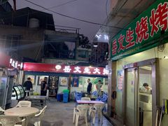门面-岳文生烧烤