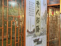 -贵人御膳