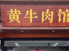 -黄牛肉馆·皖南土菜