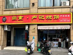 -尚食卢记烧饼(凤凰路总店)