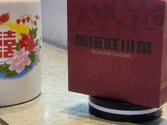 -馬伍旺川菜(江北虹悦城店)