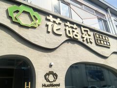 -花菇朵 ll 野生菌锅·精品滇菜(后沙峪店)