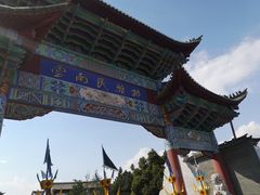 -云南民族村