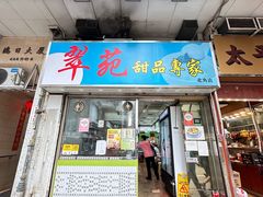 -翠苑甜品专家(北角道店)