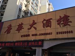 -唐华大酒楼(瓷都阳光山庄店)