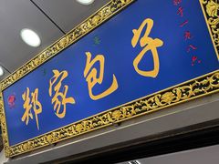 -郑家包子牛肉拉面(尚勤路店)