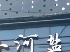 -小河盐帮·私家菜·烤鸭(三元桥·霄云路店)