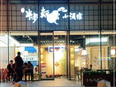 -先启半步颠小酒馆(虹桥龙湖天街店)