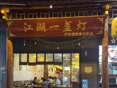 -江湖一盏灯·滇味卤烤(普惠园店)