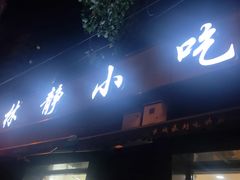 门面-林静小吃(复兴路店)