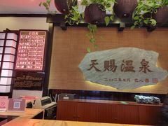 -天赐温泉