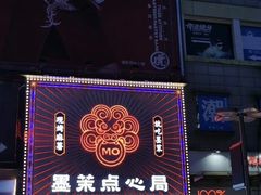 -墨茉点心局(国金街店)