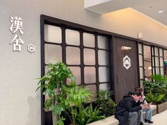 -漢舍川菜馆(国贸商城店)