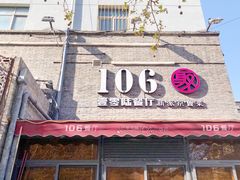 门面-106餐厅(山水文园店)