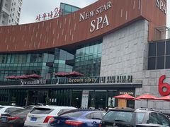 -纽斯桑拿会所(东绣路店)