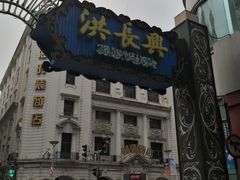 -洪长兴(云南南路店)