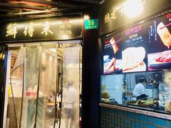 门面-鲜得来排骨年糕(豫园店)