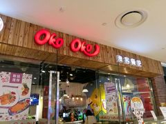 -OKOOKO澳客餐吧(乐天百货店)
