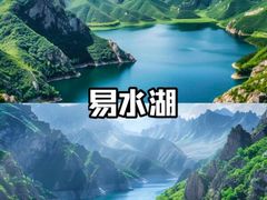 -易水湖景区