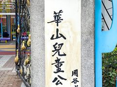 -华山儿童公园