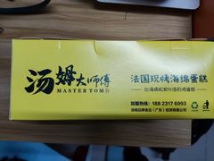 -汤姆大师傅鲜香牛肉饼(深圳保利文化广场店)