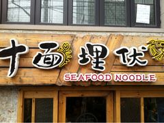 门面-十面欢腾·海鲜面·台式Bistro(长乐路店)