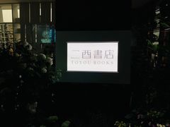 -二酉书店TOYOU BOOKS