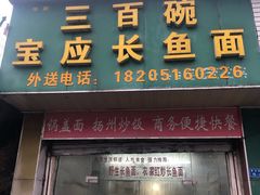 门面-三百碗宝应长鱼面(板仓街店)