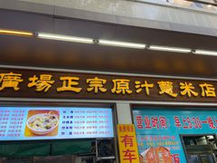 -广场正宗原汁薏米店