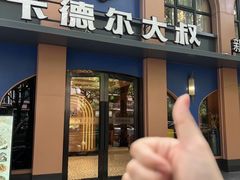 -清真·卡德尔大叔新疆主题餐厅(龙汇路店)