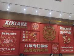 -喜虾客·大虾火锅(新世界百货郑州店)