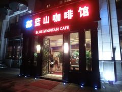 门面-蓝山咖啡馆(钱江龙店)