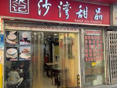 -永记沙湾甜品(诗书路店)