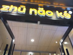 -猪脑壳凉面(南正街店)