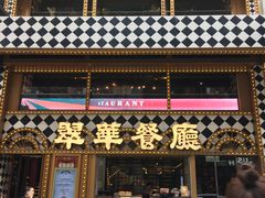 -翠华餐厅