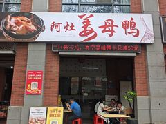 -阿灶卤煮老店·姜母鸭(五店市总店)