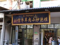 门面-刘信牛羊肉小炒泡馍(回民街店)
