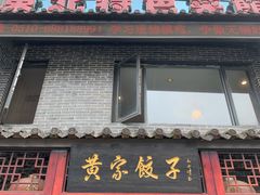 门面-黄家饺子东北特色菜馆(湖滨商业街店)
