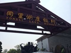 同里湖度假村二期-同里湖度假村(二期店)