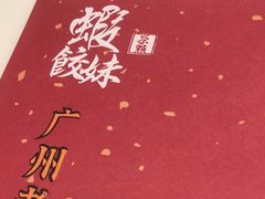 -虾饺妹·酒家(海珠广场店)