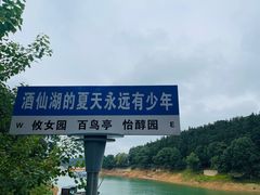 -酒仙湖景区