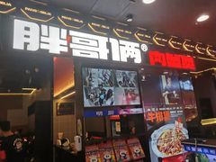 门面-胖哥俩肉蟹煲(湛江印象汇店)