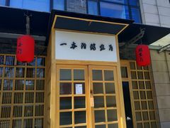 门面-一本钓鲔鱼屋
